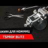 Зажим для ножниц TSPROF Blitz Pro, TS-BS22012P