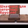 Деревянная шкатулка для хранения 18-ти заточных брусков