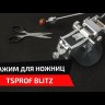 Зажим для ножниц TSPROF Blitz, TS-BS200120