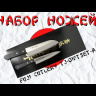 Набор ножей FUJI CUTLERY TJ-GIFTSET-A